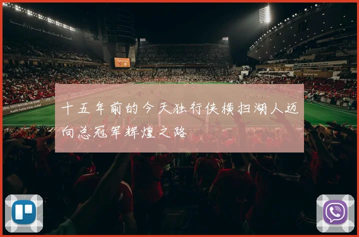 十五年前的今天独行侠横扫湖人迈向总冠军辉煌之路