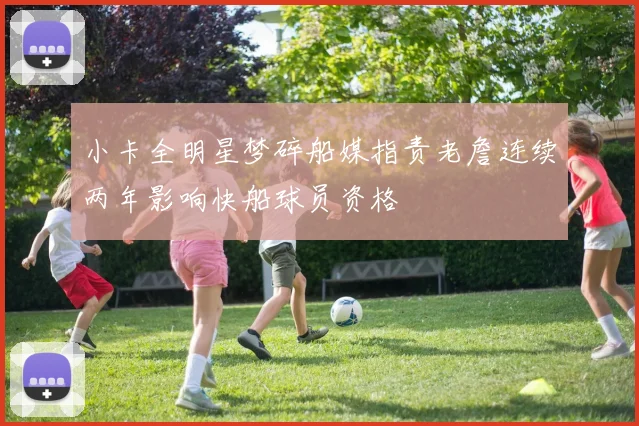 小卡全明星梦碎船媒指责老詹连续两年影响快船球员资格