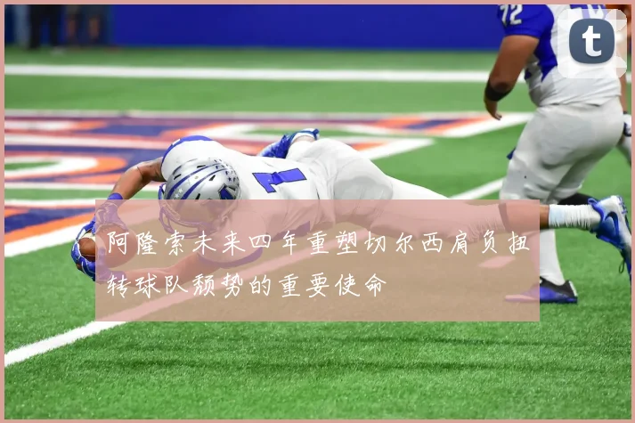 阿隆索未来四年重塑切尔西肩负扭转球队颓势的重要使命