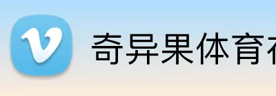 奇异果体育在线官网 Logo